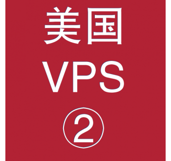 美国VPS优惠2048M租用，屏蔽搜索引擎